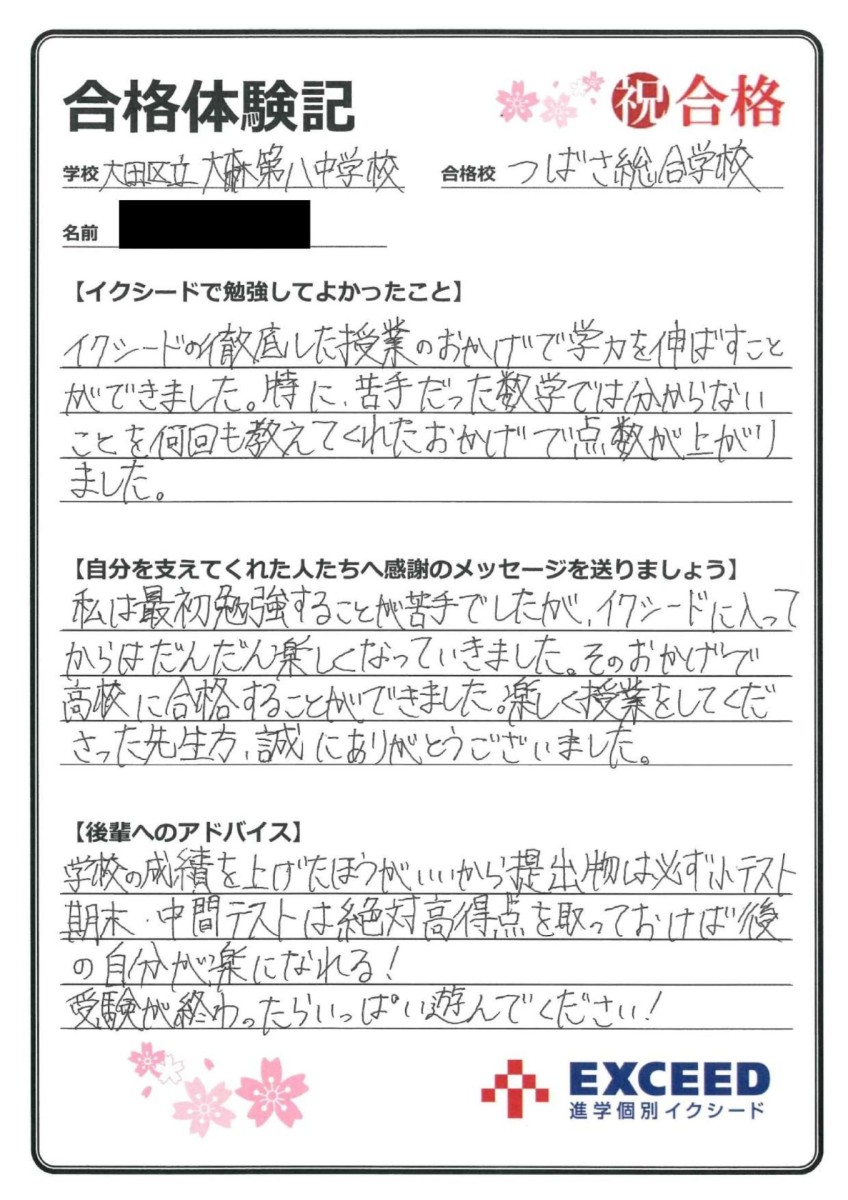 合格実績・合格体験記 - 進学個別EXCEED（イクシード）| 大田区